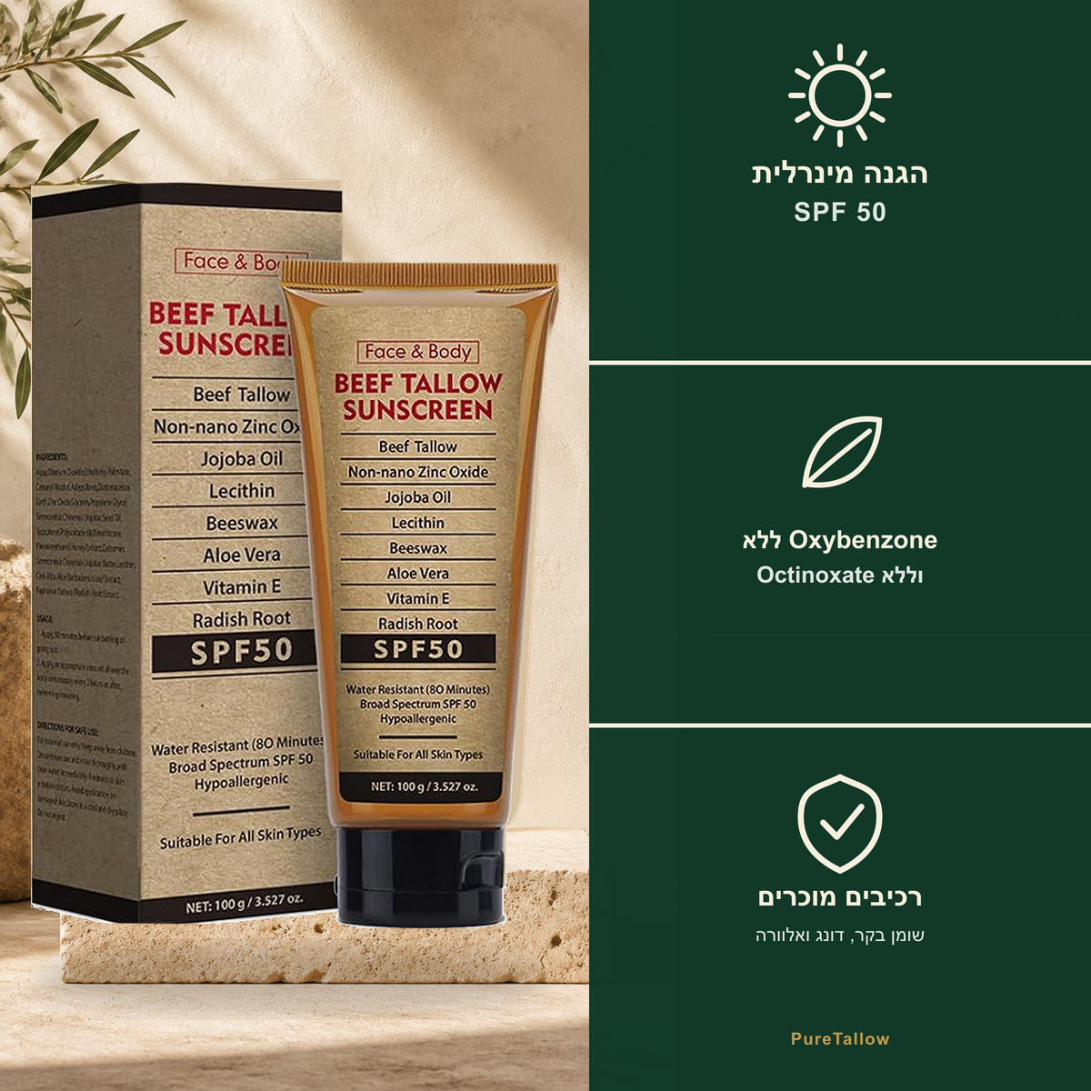 Pure Tallow™ - קרם הגנה טבעי מבוסס שומן בקר – SPF 50