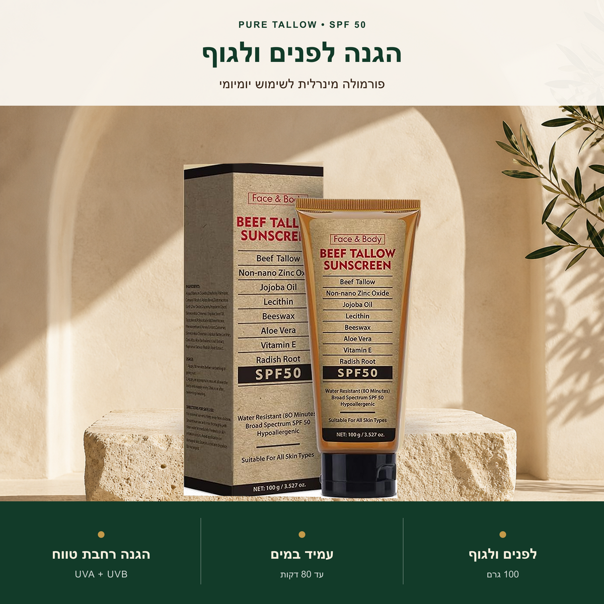 Pure Tallow™ - קרם הגנה טבעי מבוסס שומן בקר – SPF 50