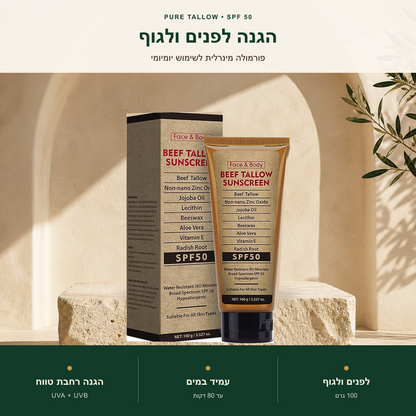 Pure Tallow™ - קרם הגנה טבעי מבוסס שומן בקר – SPF 50