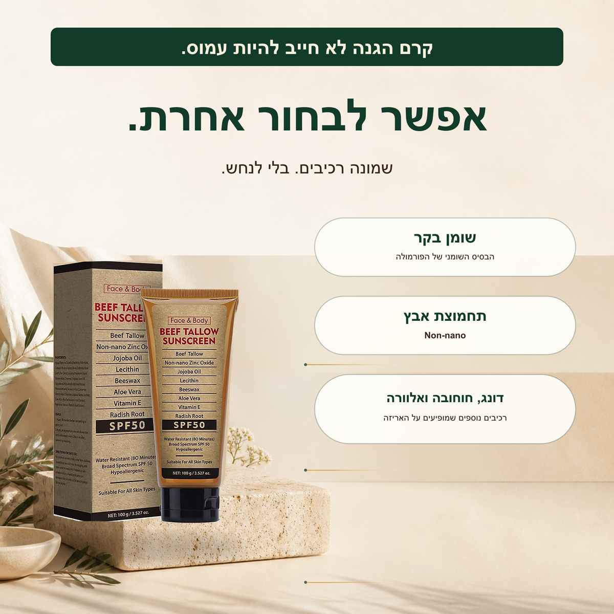 Pure Tallow™ - קרם הגנה טבעי מבוסס שומן בקר – SPF 50