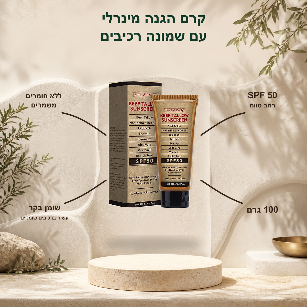 Pure Tallow™ - קרם הגנה טבעי מבוסס שומן בקר – SPF 50