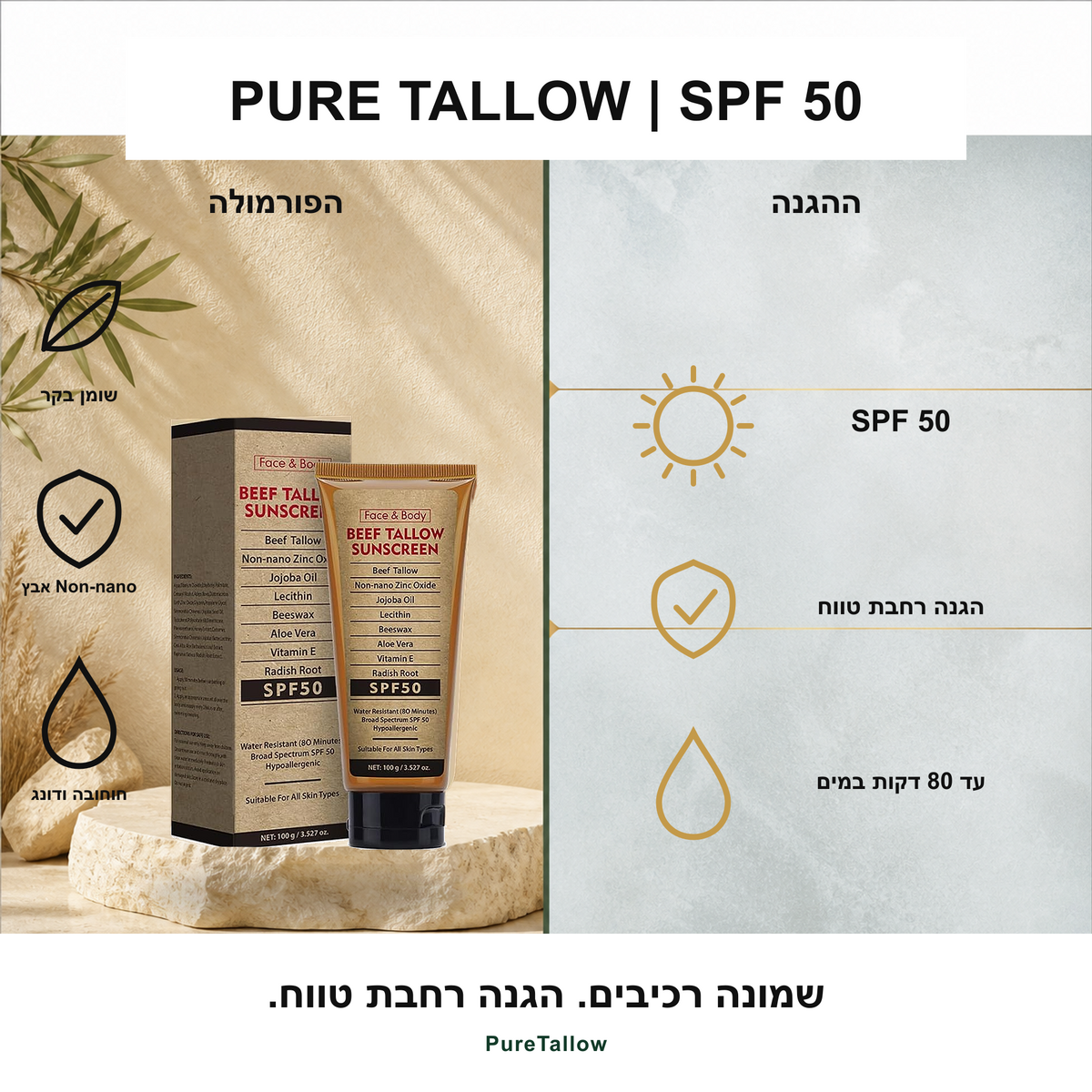 Pure Tallow™ - קרם הגנה טבעי מבוסס שומן בקר – SPF 50