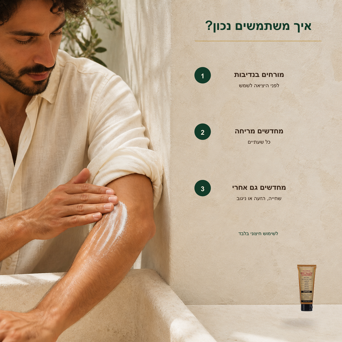 Pure Tallow™ - קרם הגנה טבעי מבוסס שומן בקר – SPF 50