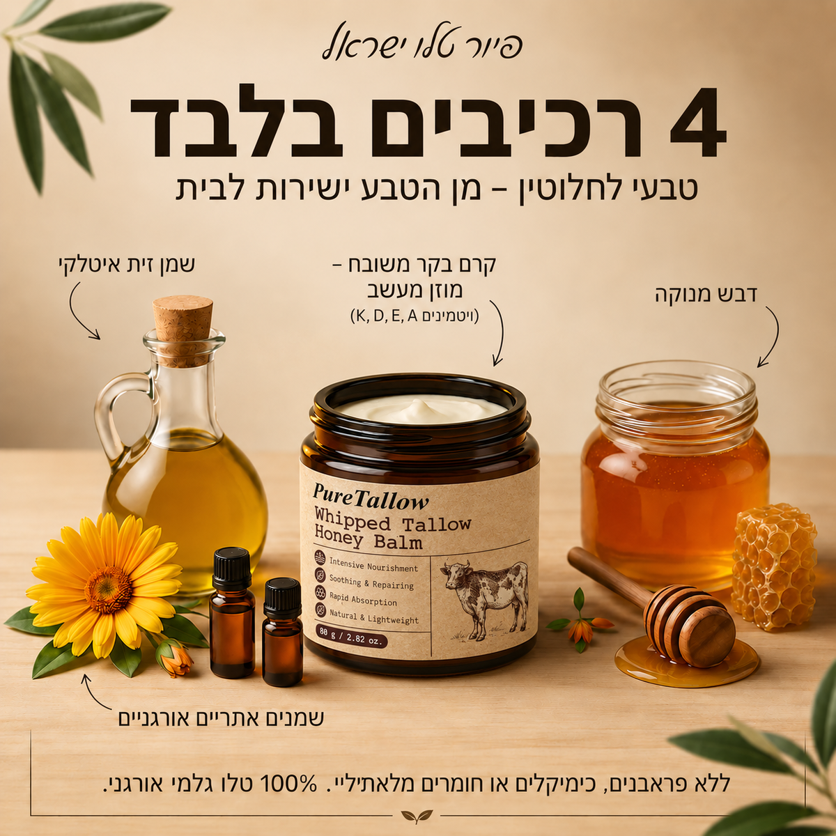 Pure Tallow™ - קרם בקר לשיקום עמוק לעור עם דבש ושומן טבעי (מתכון חדש ומשופר)