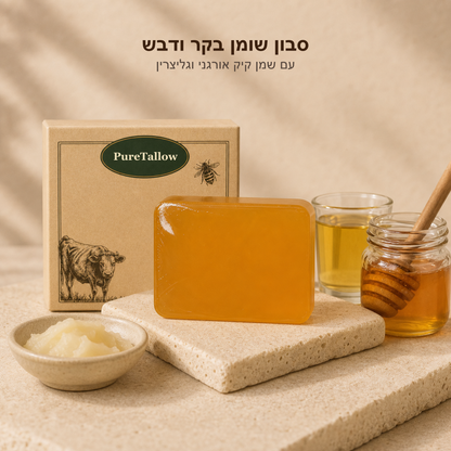 Pure Tallow™ - סבון שיקום עמוק לעור יבש (עם דבש ושומן טבעי)