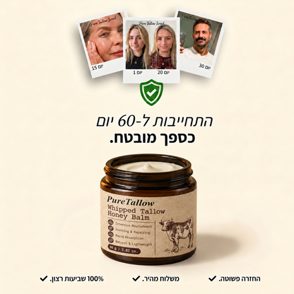 Pure Tallow™ - קרם בקר לשיקום עמוק לעור עם דבש ושומן טבעי (מתכון חדש ומשופר)