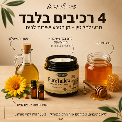 Pure Tallow™ - קרם שיקום עמוק לעור יבש (עם דבש ושומן טבעי)