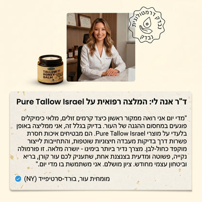 Pure Tallow™ - קרם שיקום עמוק לעור יבש (עם דבש ושומן טבעי)