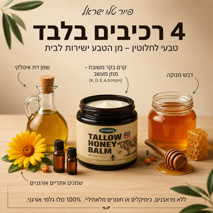 Pure Tallow™ - קרם שיקום עמוק לעור יבש (עם דבש ושומן טבעי)