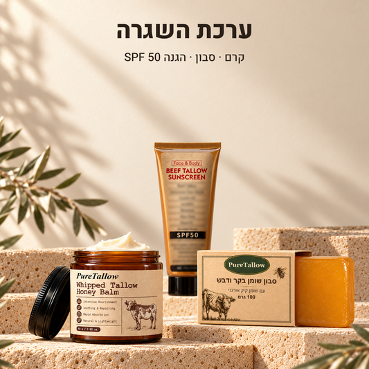 ערכת השגרה של Pure Tallow: קרם, סבון וקרם הגנה SPF 50