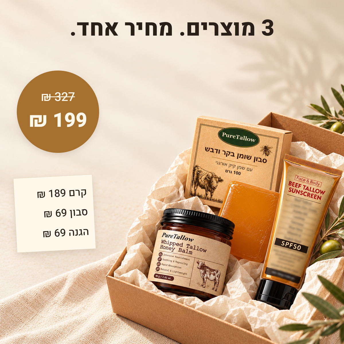 3 מוצרים במחיר אחד: 199 ₪ במקום 327 ₪