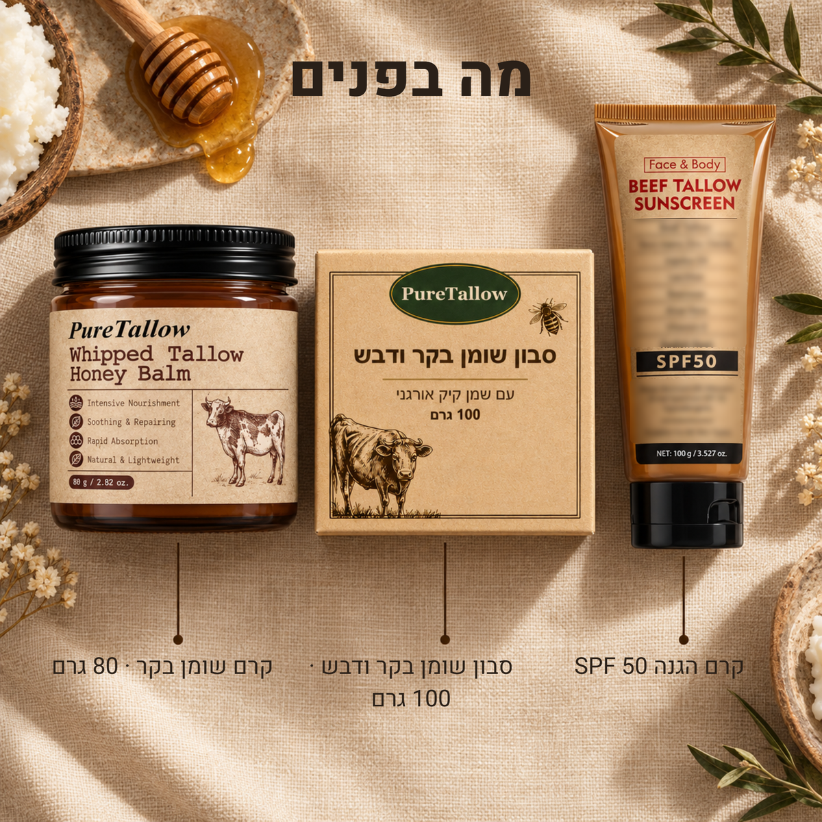מה בפנים: קרם שומן בקר 80 גרם, סבון שומן בקר ודבש, קרם הגנה SPF 50