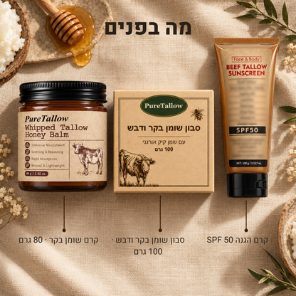 מה בפנים: קרם שומן בקר 80 גרם, סבון שומן בקר ודבש, קרם הגנה SPF 50