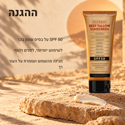 קרם הגנה SPF 50 על בסיס שומן בקר