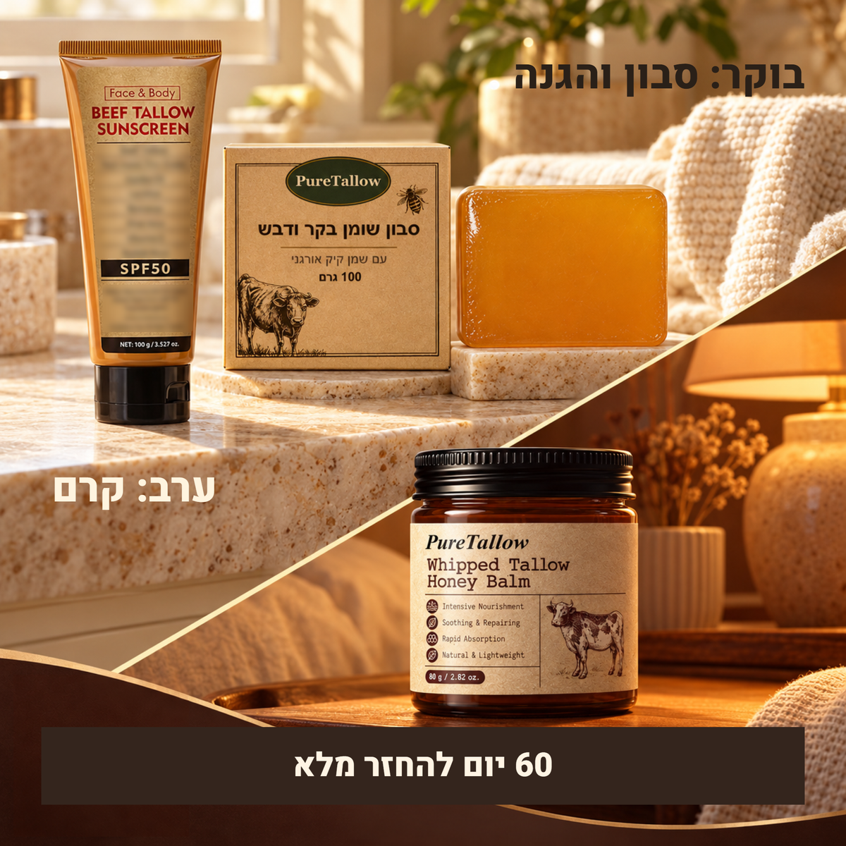 בוקר: סבון והגנה. ערב: קרם. 60 יום להחזר מלא